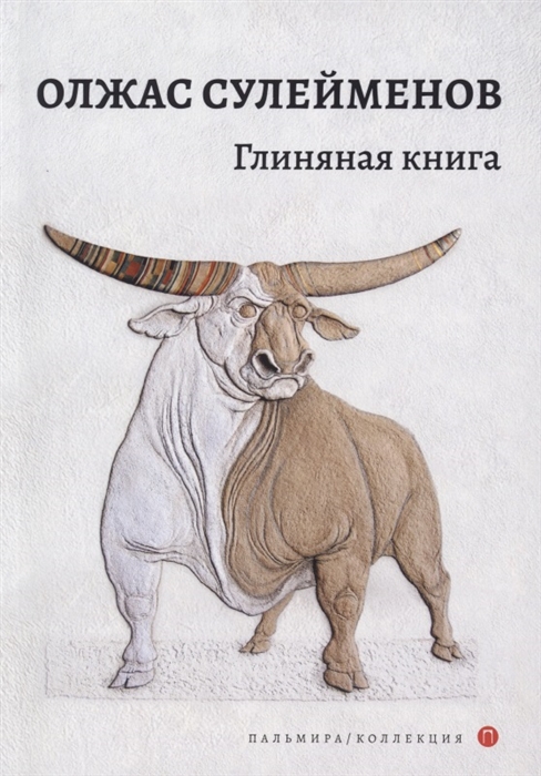 

Глиняная книга поэма