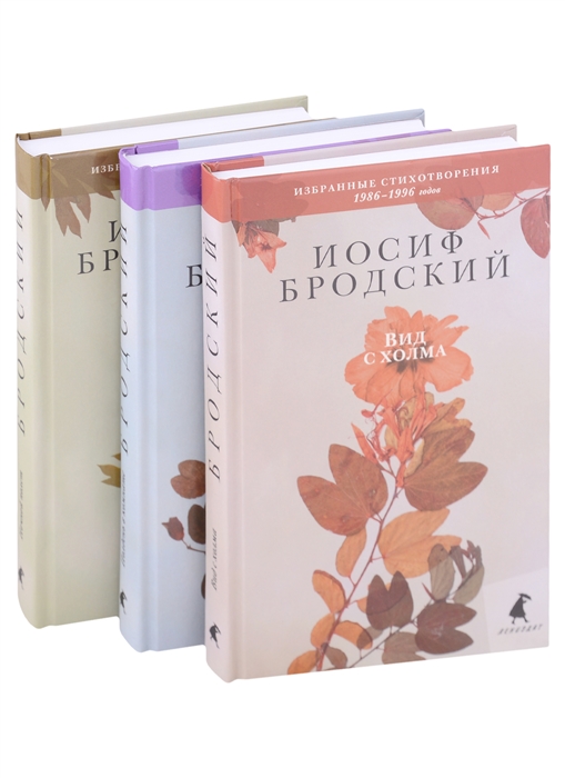 

Избранные стихотворения Ночной полет Полдень в комнате Вид с холма комплект из 3 книг