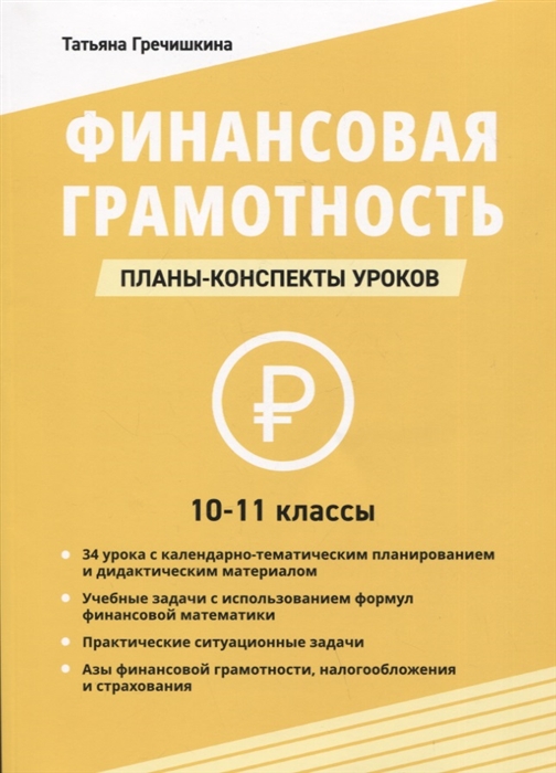 

Финансовая грамотность 10-11 классы планы-конспекты уроков