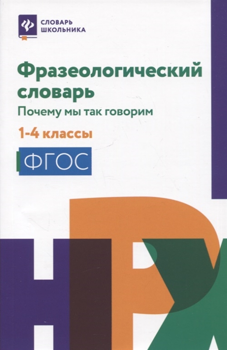 

Фразеологический словарь почему мы так говорим 1-4 классы