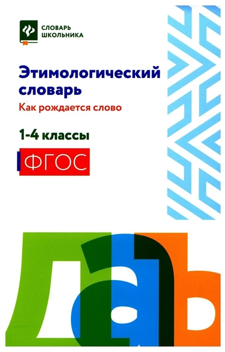 

Этимологический словарь как рождается слово 1-4 классы