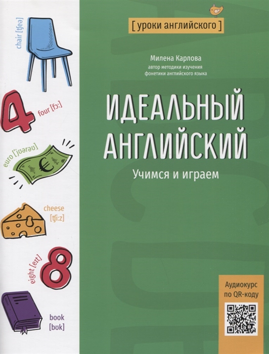 

Идеальный английский учимся и играем