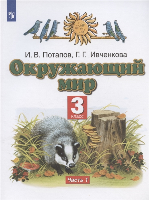 

Окружающий мир 3 класс Учебник В двух частях Часть 1