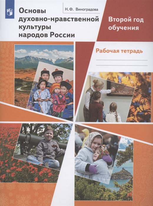 Основы духовно-нравственной культуры народов России Второй год обучения Рабочая тетрадь