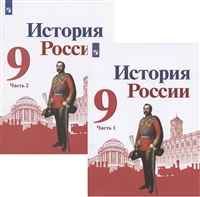 история россии. 9 класс. учебник для общеобразовательных организаций. в двух частях (комплект из 2 книг)