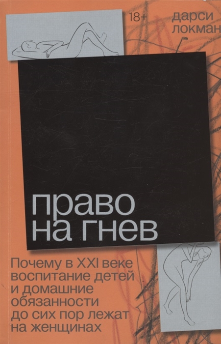Право на гнев Почему в XXI веке воспитание детей и домашние обязанности до сих пор лежат на женщинах
