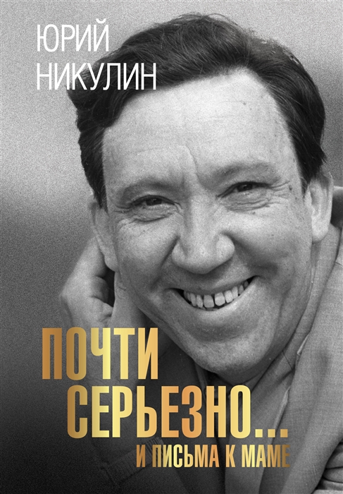 

Почти серьезно И письма к маме