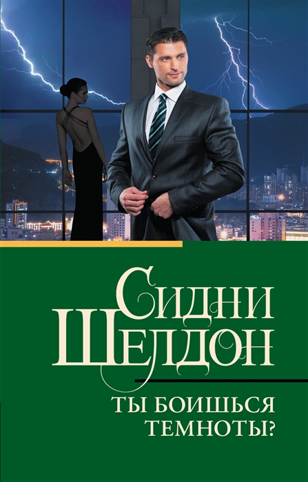 

Ты боишься темноты роман