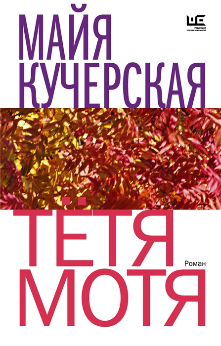 

Тетя Мотя роман