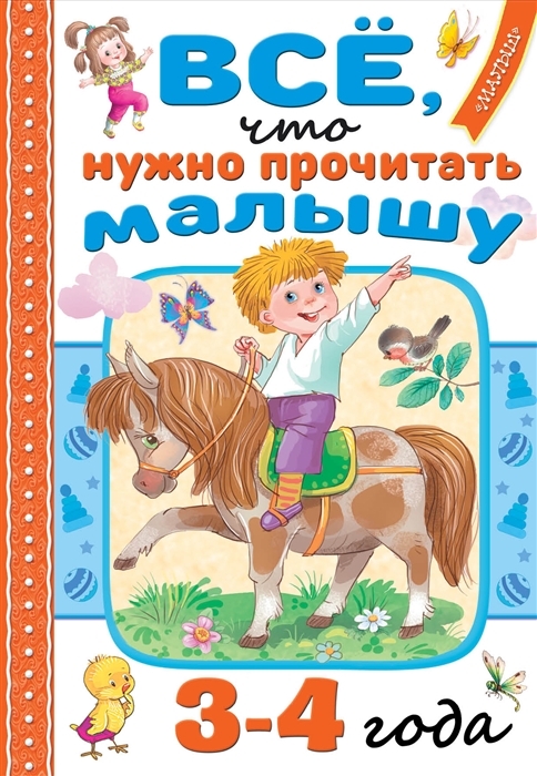 

Всё что нужно прочитать малышу в 3-4 года