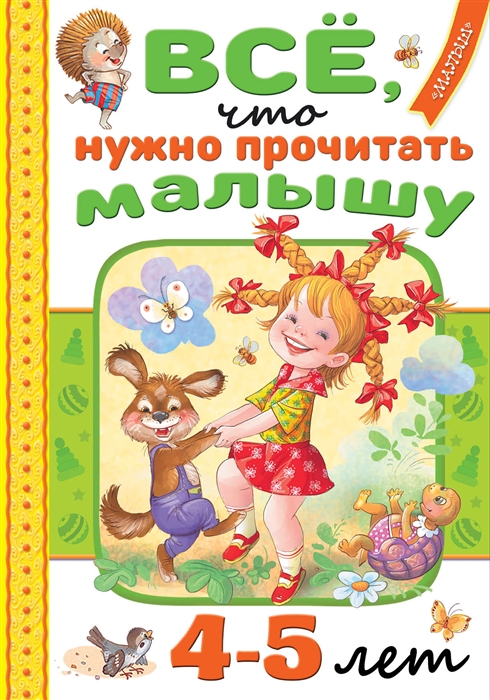 

Всё что нужно прочитать малышу в 4-5 лет
