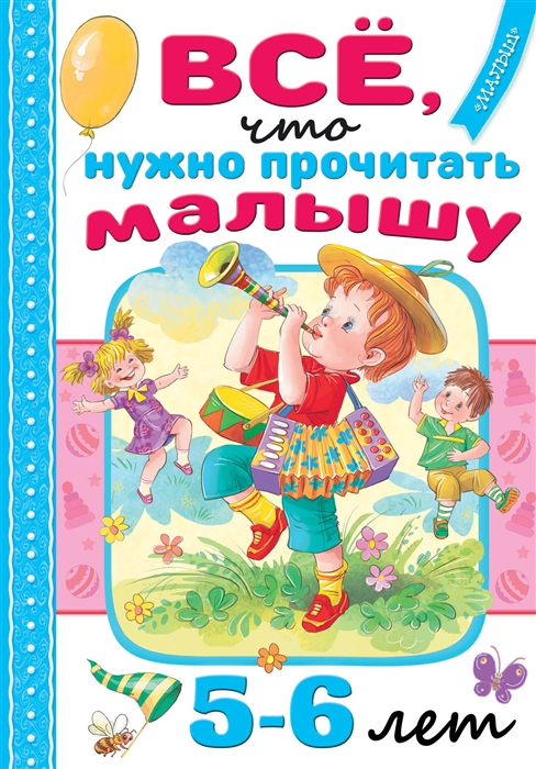 

Всё что нужно прочитать малышу в 5-6 лет