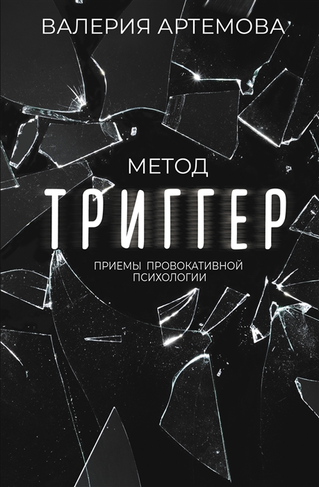 

Метод Триггер Приемы провокативной психологии