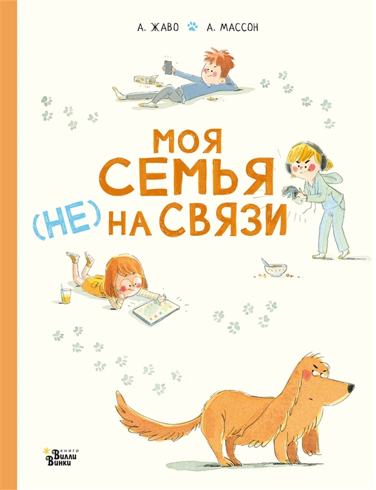 Моя семья НЕ на связи