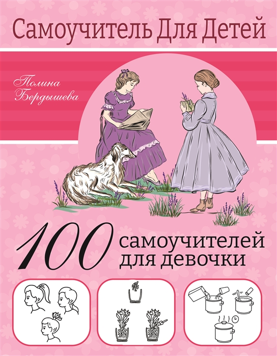 

100 самоучителей для девочек