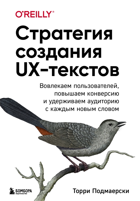 

Стратегия создания UX-текстов Вовлекаем пользователей повышаем конверсию и удерживаем аудиторию с каждым новым словом