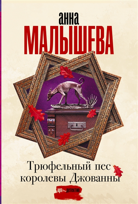 

Трюфельный пес королевы Джованны