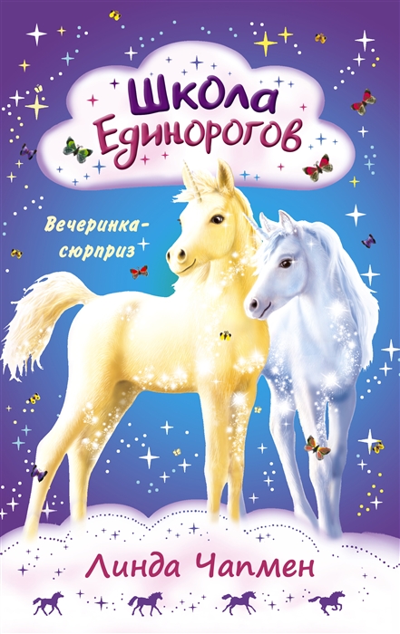

Школа Единорогов Вечеринка-сюрприз