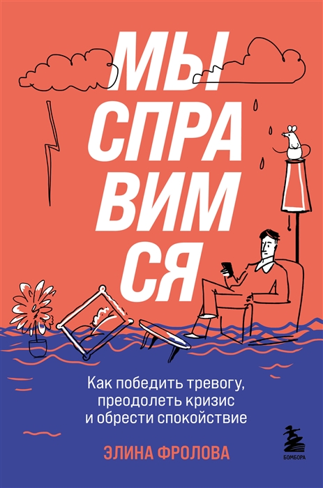 

Мы справимся Как победить тревогу преодолеть кризис и обрести спокойствие