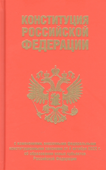 

Конституция Российской Федерации с изменениями внесенными федеральными конституционными законами от 4 октября 2022 г об образовании новых субъектов Российской Федерации редакция 2023 г переплет