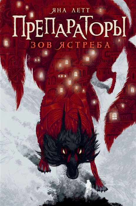 

Препараторы Зов ястреба