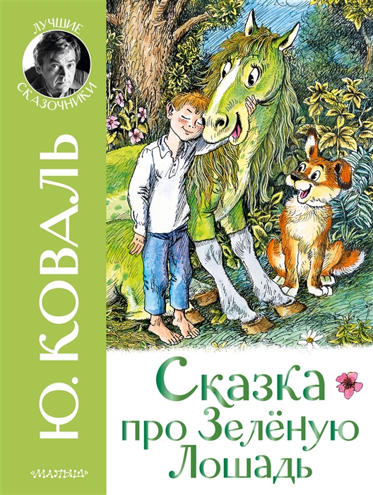 

Сказка про зелёную лошадь