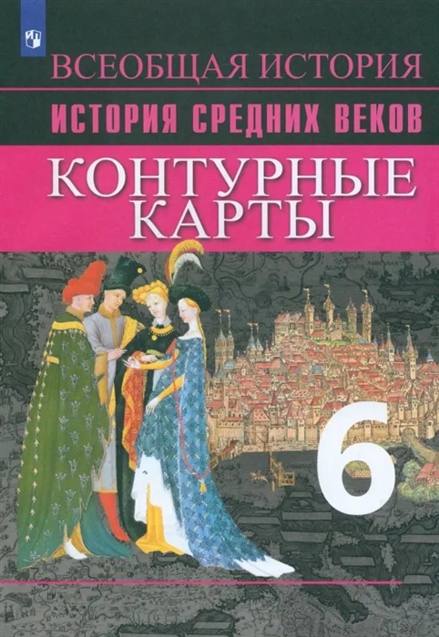 

История Средних веков Контурные карты 6 класс