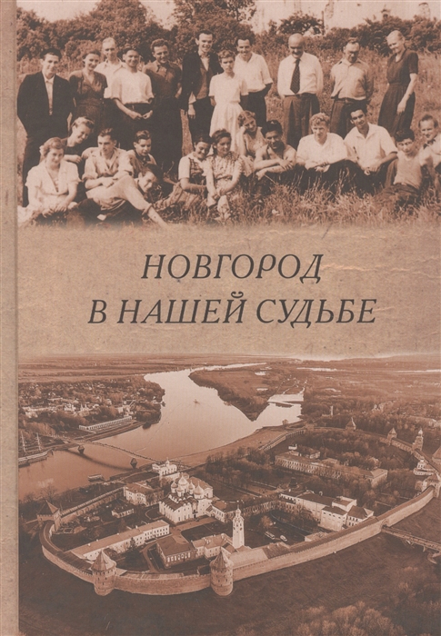 

Новгород в нашей судьбе Воспоминания участников НАЭ