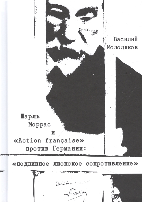 

Шарль Моррас и Action francaise против Германии подлинное лионское сопротивление