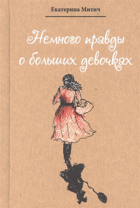 

Немного правды о больших девочках