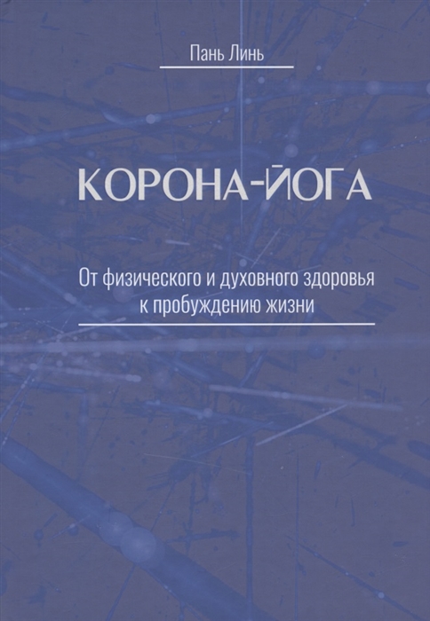 

Корона-йога От физического и духовного здоровья к пробуждению жизни