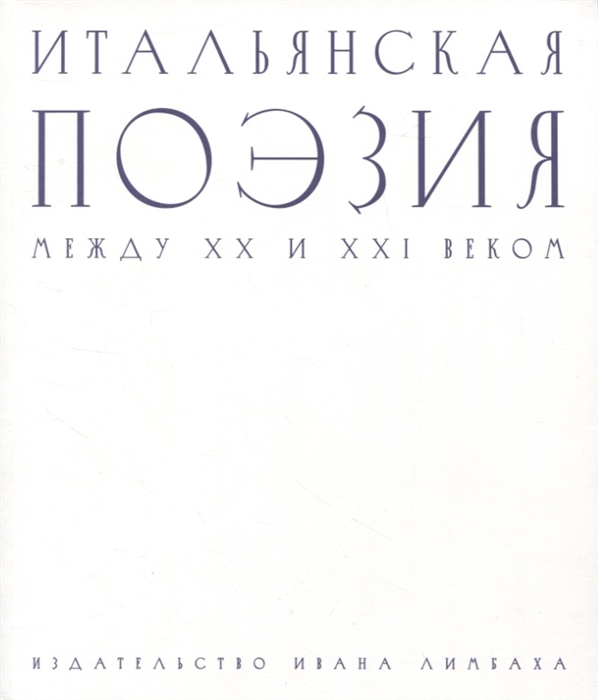 

Итальянская поэзия между XX и XXI веком