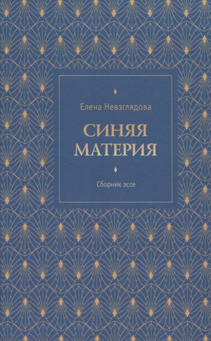 

Синяя материя Сборник эссе