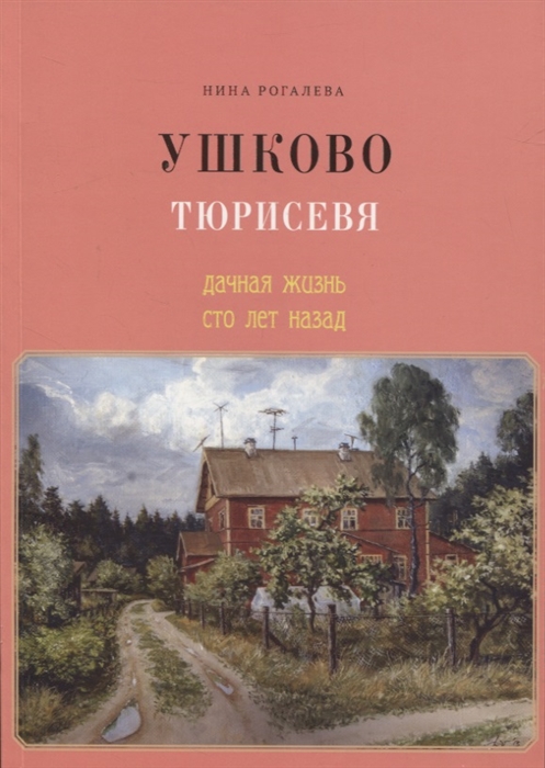 

Ушково Тюрисевя