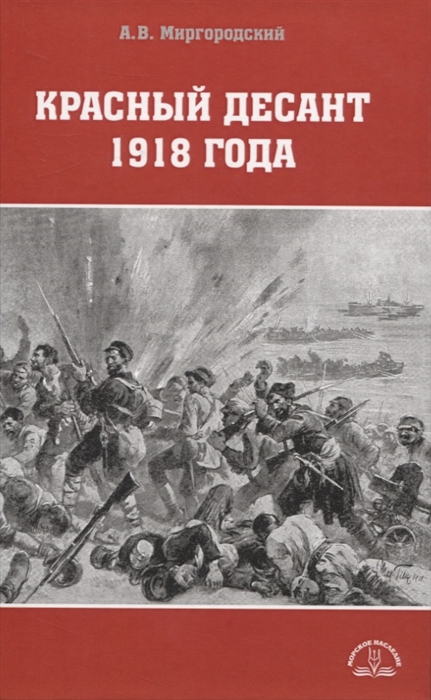 Красный десант 1918 года
