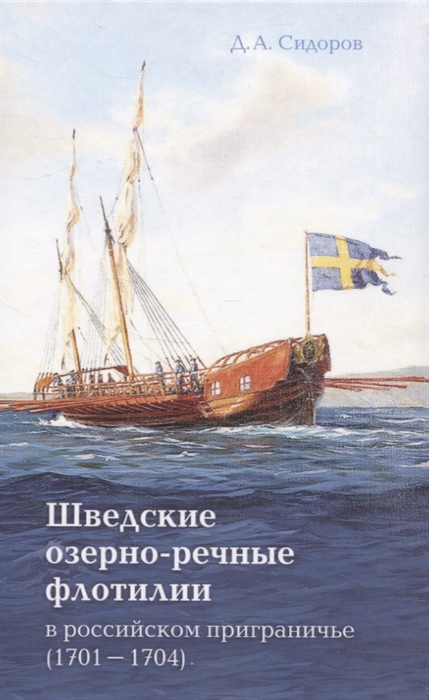 Шведские озёрно-речные флотилии в российском приграничье 1701-1704