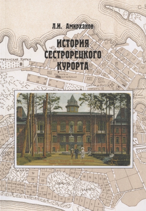 История Сестрорецкого Курорта