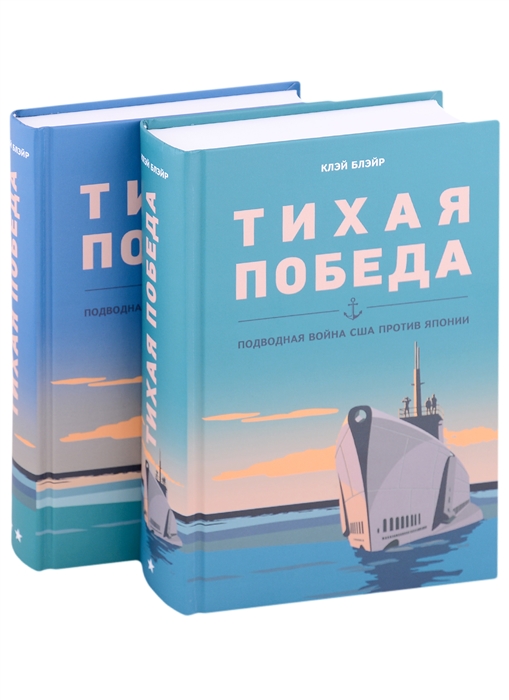 Тихая победа Подводная война США против Японии комплект из 2-х книг