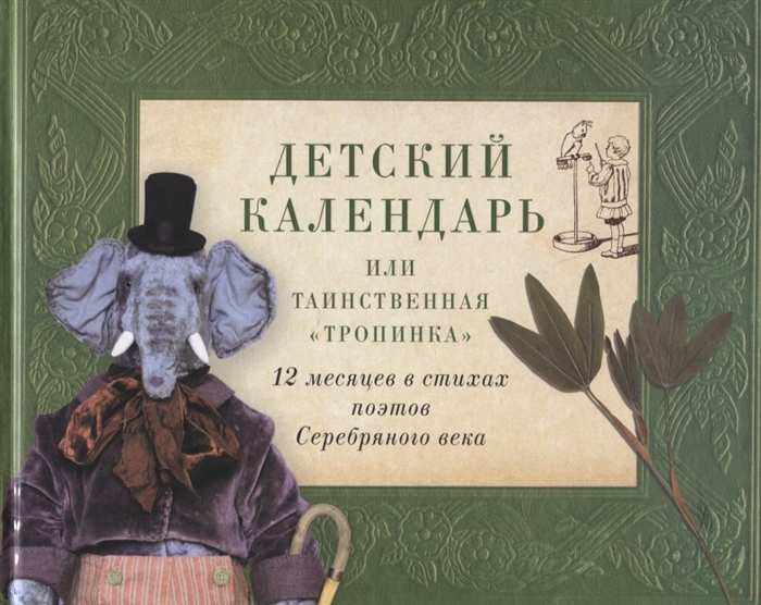 

Детский календарь или Таинственная Тропинка 12 месяцев в стихах поэтов Серебряного века