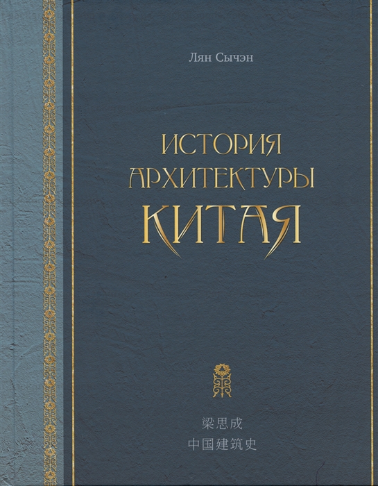

История архитектуры Китая