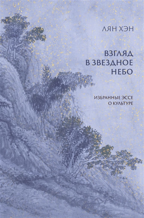 

Взгляд в звездное небо Избранные эссе о культуре