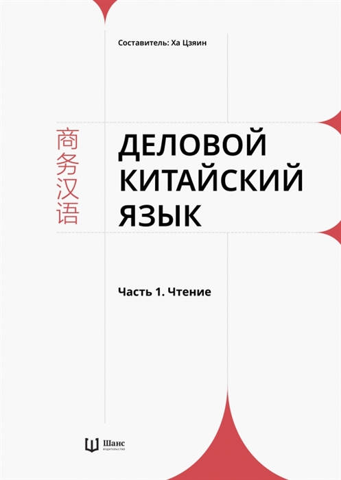 

Деловой китайский язык В 2 частях Часть 1 Чтение