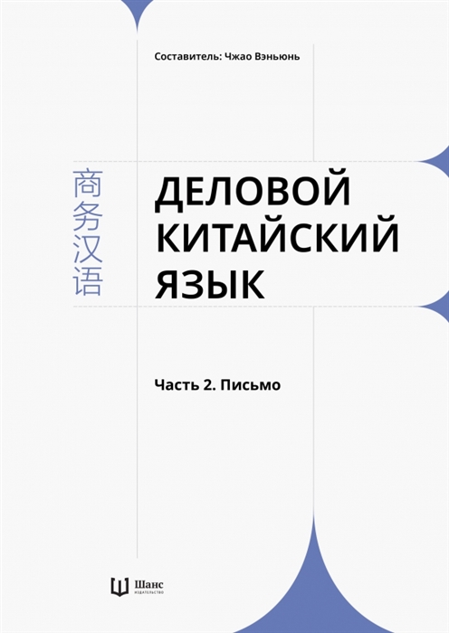 

Деловой китайский язык В 2 частях Часть 2 Письмо