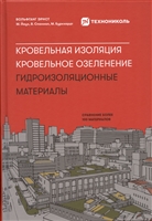 Кровельная изоляция. Кровельное озеленение. Гидроизоляционные материалы