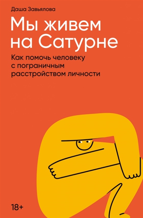 

Мы живем на Сатурне Как помочь человеку с пограничным расстройством личности