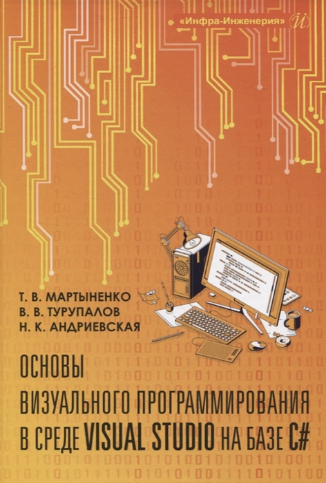 

Основы визуального программирования в среде VISUAL STUDIO на базе C