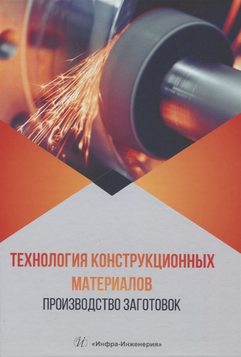 

Технология конструкционных материалов Производство заготовок