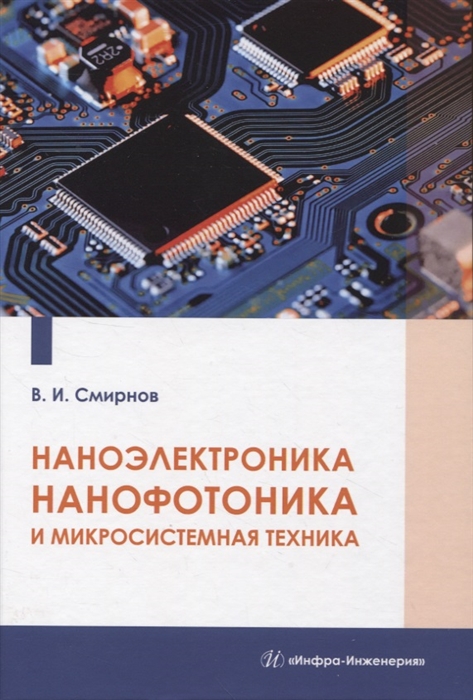 

Наноэлектроника нанофотоника и микросистемная техника
