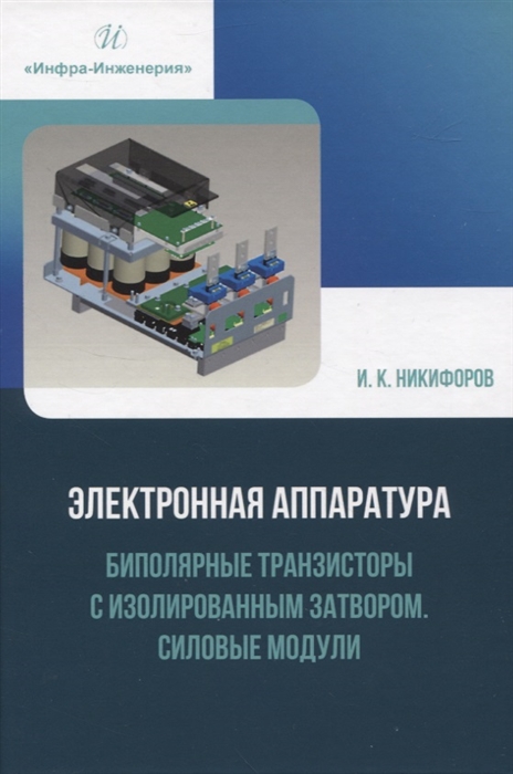 

Электронная аппаратура Биполярные транзисторы с изолированным затвором Силовые модули