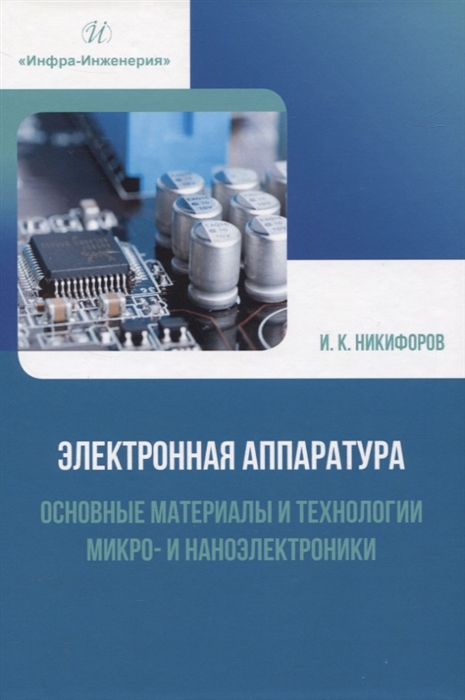

Электронная аппаратура Основные материалы и технологии микро- и наноэлектроники